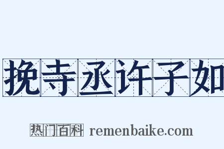 挽寺丞许子如是什么意思的图片